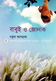 বাবুই ও জোনাক