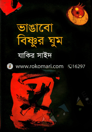 ভাঙাবো বিষ্ণুর ঘুম 