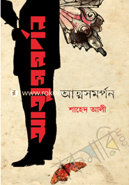 আত্মসমর্পণ 