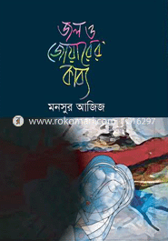 জল ও জোয়ারের কাব্য