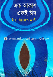 এক আকাশ একই চাঁদ