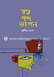 স্বপ্ন শব্দ ভাঙ্গন