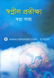 স্বপ্নীল প্রতীক্ষা