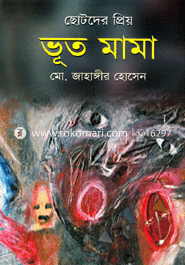 ছোটদের প্রিয় ভূত মামা