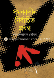 সমকালীন নির্বাচিত প্রবন্ধ