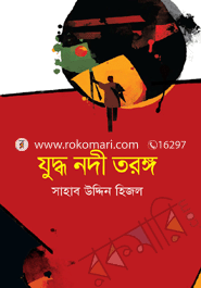 যুদ্ধ নদী তরঙ্গ 