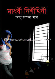 মাধবী নিশীথিনী