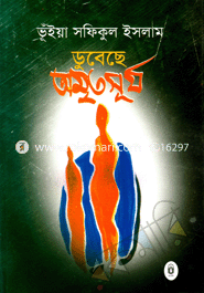 ডুবেছে অমৃতসূর্য 