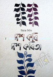 দশ কবি দশ কবিতা 