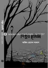 নিষ্ঠুর প্রেয়সী