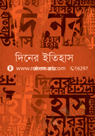 দিনের ইতিহাস