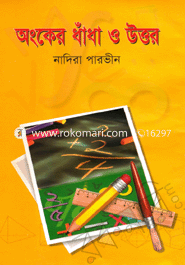 অংকের ধাঁধা ও উত্তর