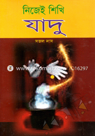 নিজেই শিখি যাদু