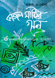 কাজল মাটির গান