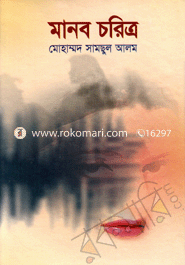 মানব চরিত্র 