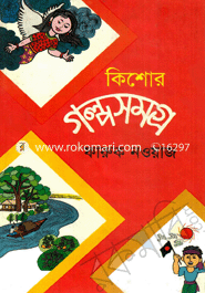 কিশোর গল্পসমগ্র