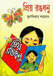 প্রিয় রঙধনু