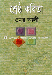 শ্রেষ্ঠ কবিতা