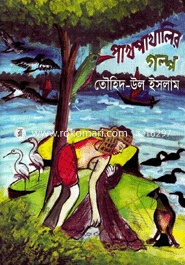 পাখপাখালির গল্প