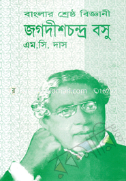 বাংলার শ্রেষ্ঠ বিজ্ঞানী জগদীশ চন্দ্র বসু