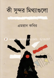 কী সুন্দর মিথ্যাগুলো