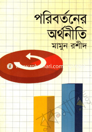 পরিবর্তনের অর্থনীতি