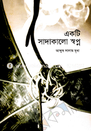 একটি সাদাকালো স্বপ্ন