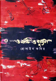 ও মাটি ও শূন্যতা