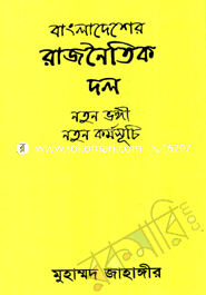 বাংলাদেশের রাজনৈতিক দল : নতুন ভঙ্গি, নতুন কর্মসূচি