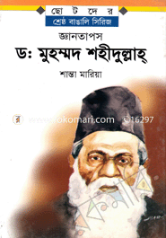 জ্ঞানতাপস ড. মুহম্মদ শহীদুল্লাহ্‌ image