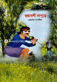 ছদ্মবেশী সাপুড়ে 