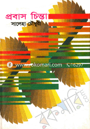 প্রবাস চিন্তা