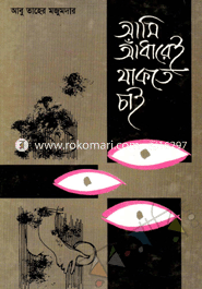 আমি আঁধারেই থাকতে চাই