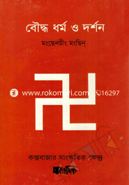 বৌদ্ধ ধর্ম ও দর্শন