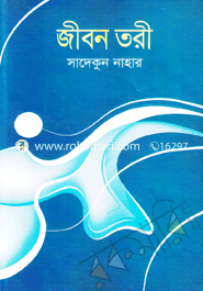 জীবন তরী