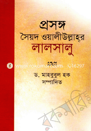 প্রসঙ্গ : সৈয়দ ওয়ালীউল্লাহর লালসালু