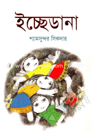 ইচ্ছেডানা (রঙিন)