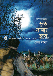 ভূত রাজ্য জয়