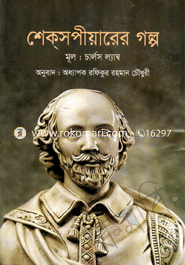 শেক্সপীয়ারের গল্প