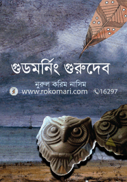 গুডমনিং গুরুদেব 