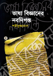 ভাষা বিজ্ঞানের নবদিগন্ত