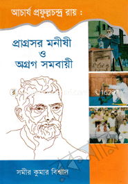 আচার্য প্রফুল্লচন্দ্র রায় : প্রাগ্রসর মনীষী ও অগ্রগ সমবায়ী