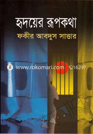 হৃদয়ের রূপকথা