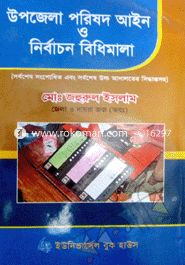 উপজেলা পরিষদ আইন ও নির্বাচন বিধিমালা-১ম সংস্করণ ২০১২