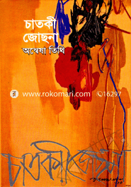 চাতকী জোছনা