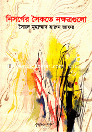 নিসর্গের সৈকতে নক্ষত্রগুলো