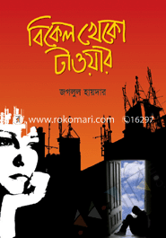 বিকেল খেকো টাওয়ার