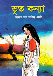 ভূত কন্যা