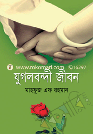 যুগলবন্দী জীবন