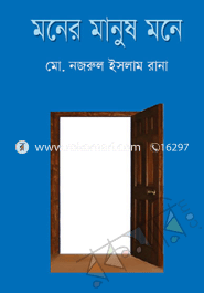 মনের মানুষ মনে